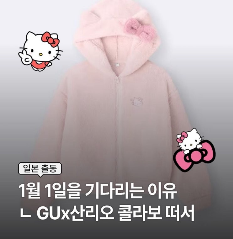  일본 GU 키티 잠옷 너무 귀여워ㅠ 산리오 콜라보 겨울 위시리스트 1순위 