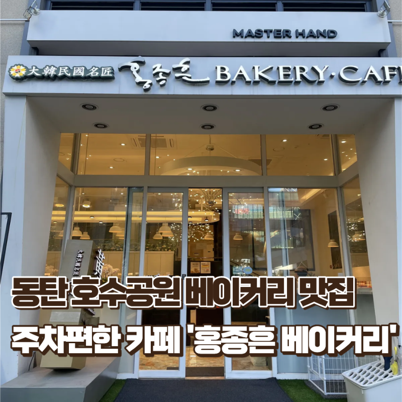 홍종흔베이커리 호수공원점 후기｜가격·주차·내부 분위기 깔끔 정리｜동탄호수공원 주차....