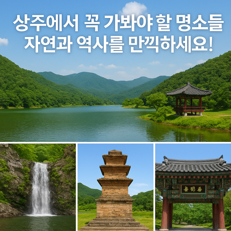  상주 가볼 만한 곳! ️ 자연과 역사가 숨 쉬는 여행지