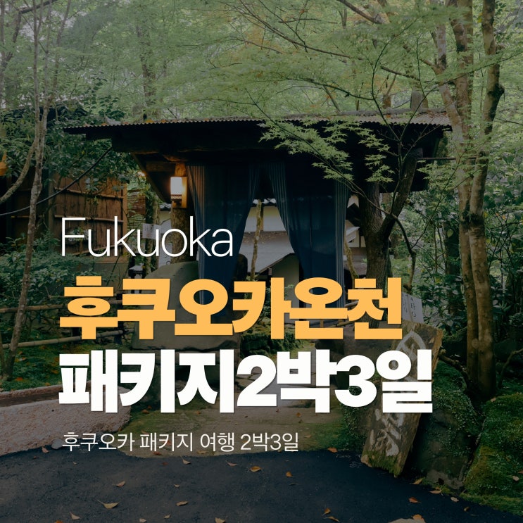  일본 온천여행 패키지 후쿠오카 패키지 2박3일 온천 료칸