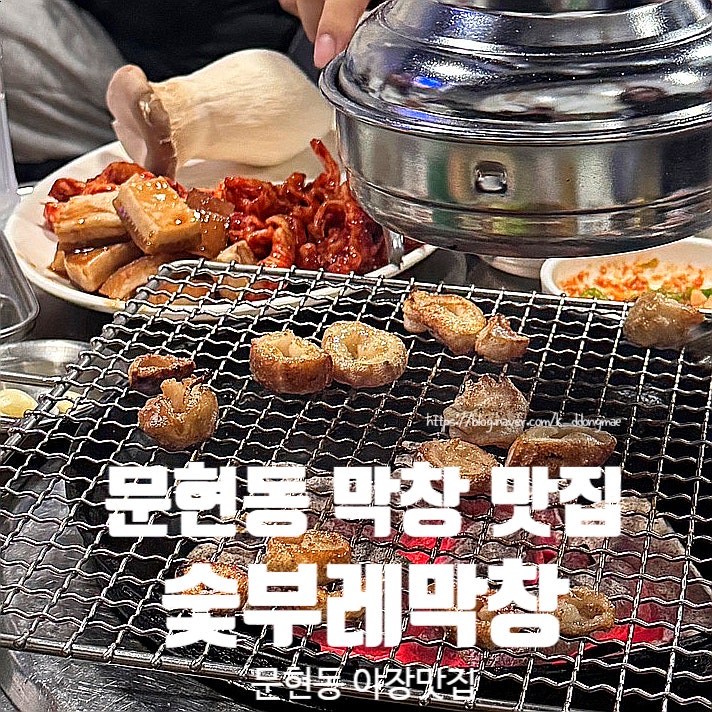  부산 문현동 야장 맛집 숯부레막창 문현점 막창 내돈내산 솔직후기
