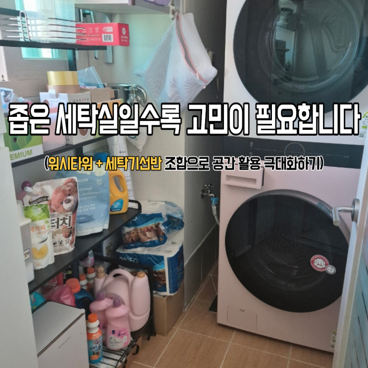  워시타워에 세탁기선반 조합해서 세탁실 공간 더 넓게 쓰는 방법(ft.나무팩토리)