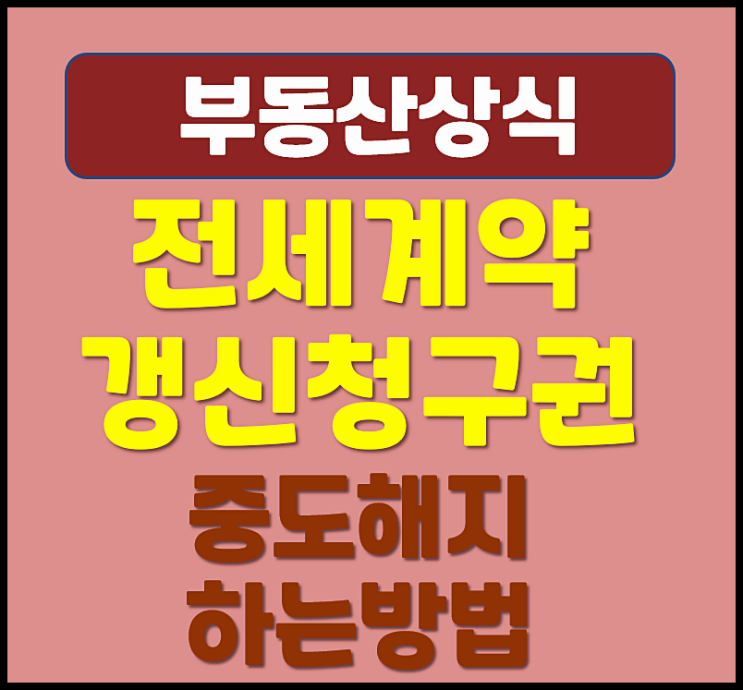  전세 계약갱신청구권 행사 중도해지 방법