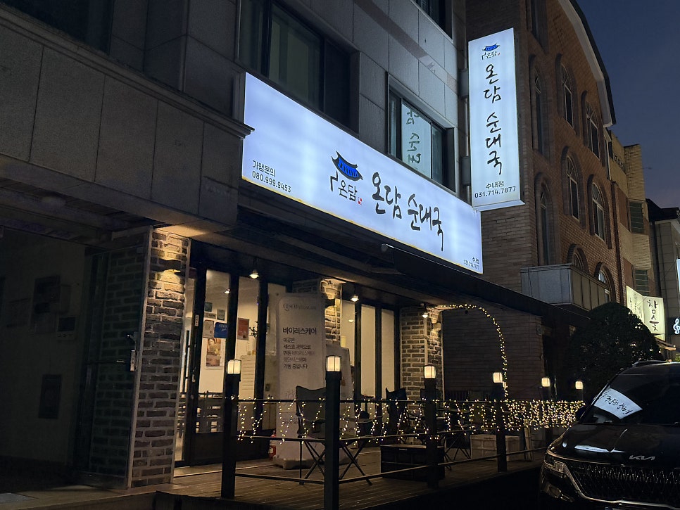 온담순대국 수내점 사진 2