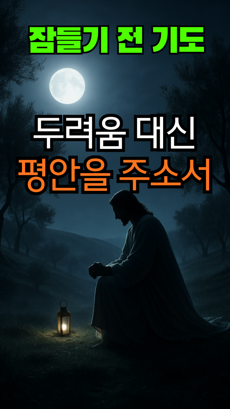  잠들기 전 기도두려움 대신 평안을 주소서 