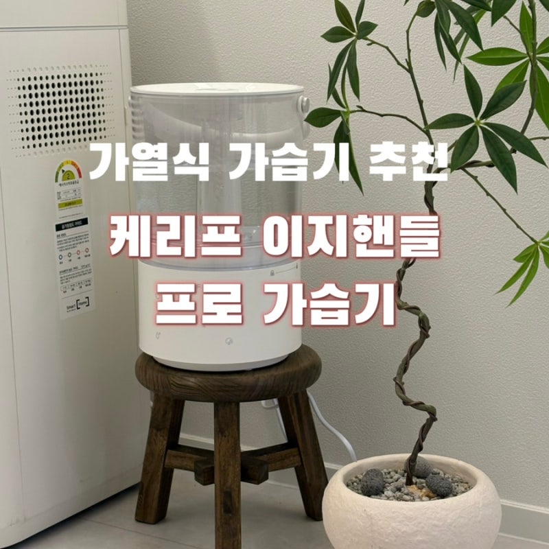 신생아 가습기추천 복합식가습기 케리프 이지핸들 프로 가습기
