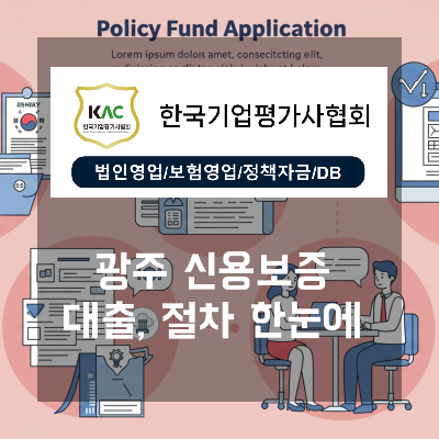  컨설턴트가 알려주는 광주 신용보증기금 대출, 중소기업 대상 정부정책 확인 절차