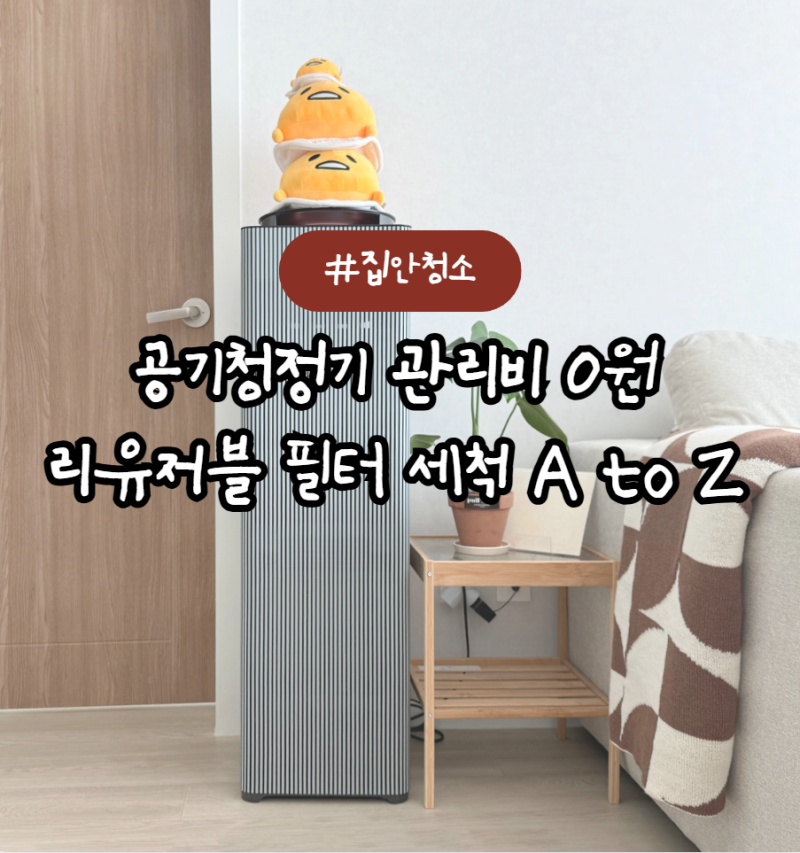 삼성 공기청정기 리유저블 필터 청소 주기, 관리 방법
