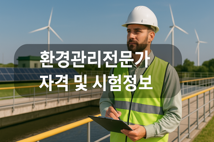  한국교육과정평가협회 환경관리전문가 자격 및 시험정보