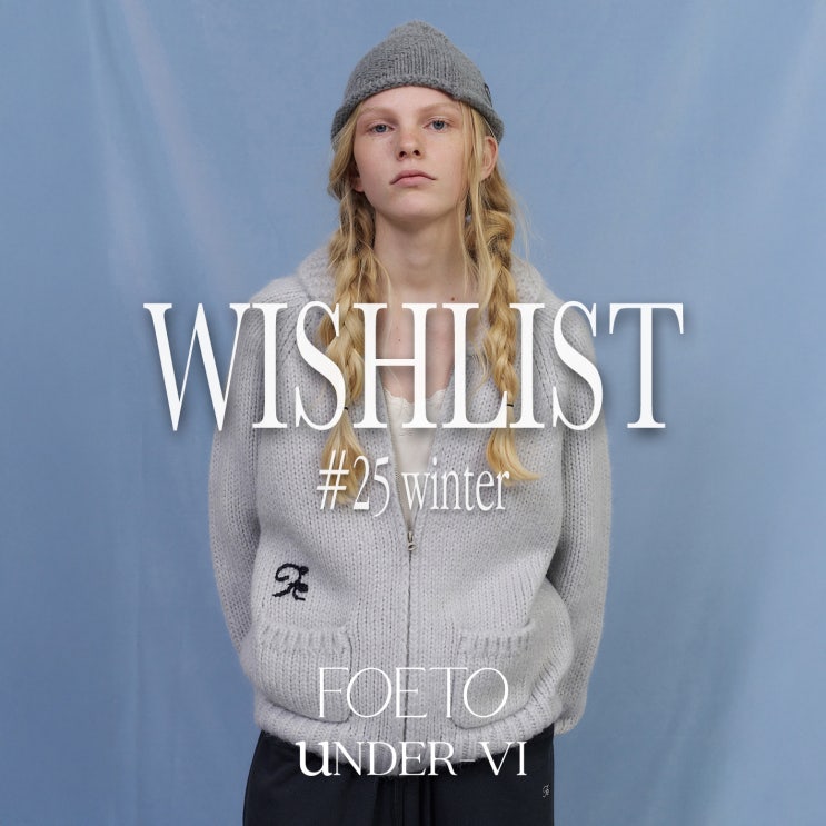  【WISHLIST】 포에토와 언더비를 담은 겨울 신상 위시리스트