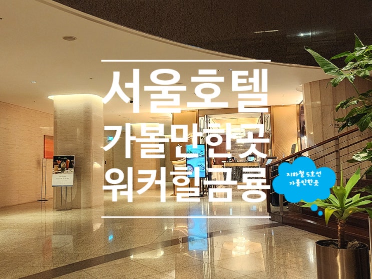  서울 호텔 추천 가족모임 장소로 좋았던 워커힐 금룡