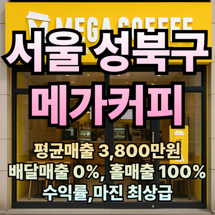  성북구 메가커피 창업비용은 배달없는 알짜매장에서