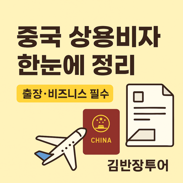  중국 상용비자 준비방법 | 출장자 필수 서류와 빠른 대행 팁!