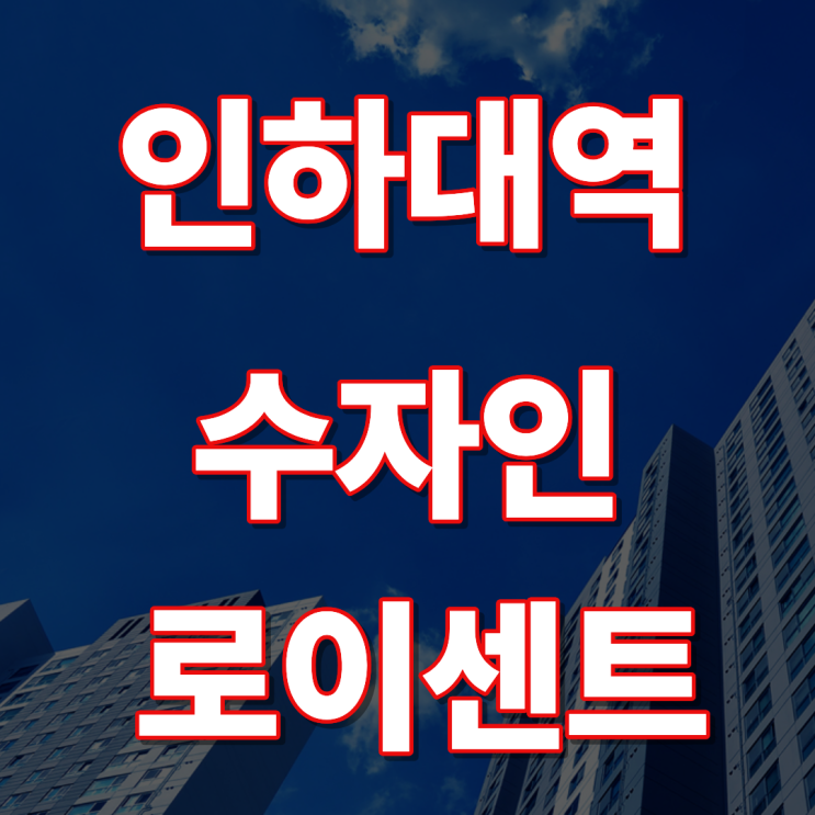  인하대역 수자인 로이센트 트리플 역세권 될까?