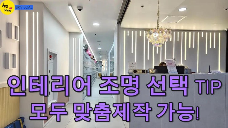  [매입형] 공간 이미지 UP! 인테리어 전문가가 선택하는 매입형 라인조명 맞춤제작