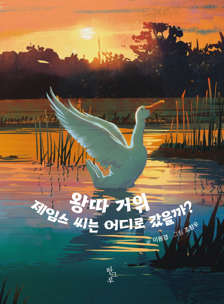  왕따 거위 제임스 씨는 어디로 갔을까?  #이원경
