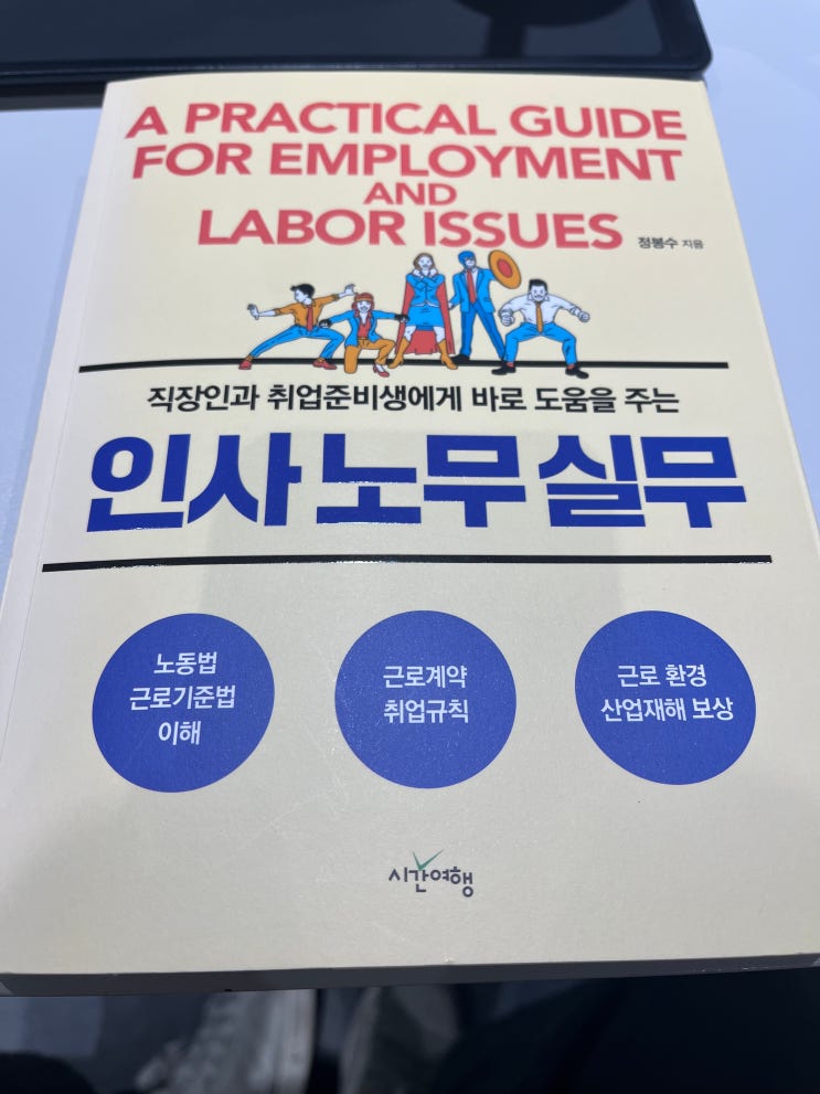  정봉수 [인사노무실무]