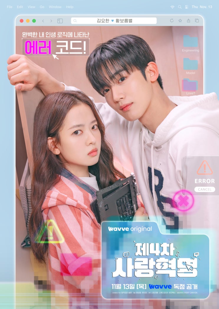 [<b>제4차 사랑혁명</b>] 김요한 × 황보름별 주연 청춘 <b>로맨스</b> 드라마... 