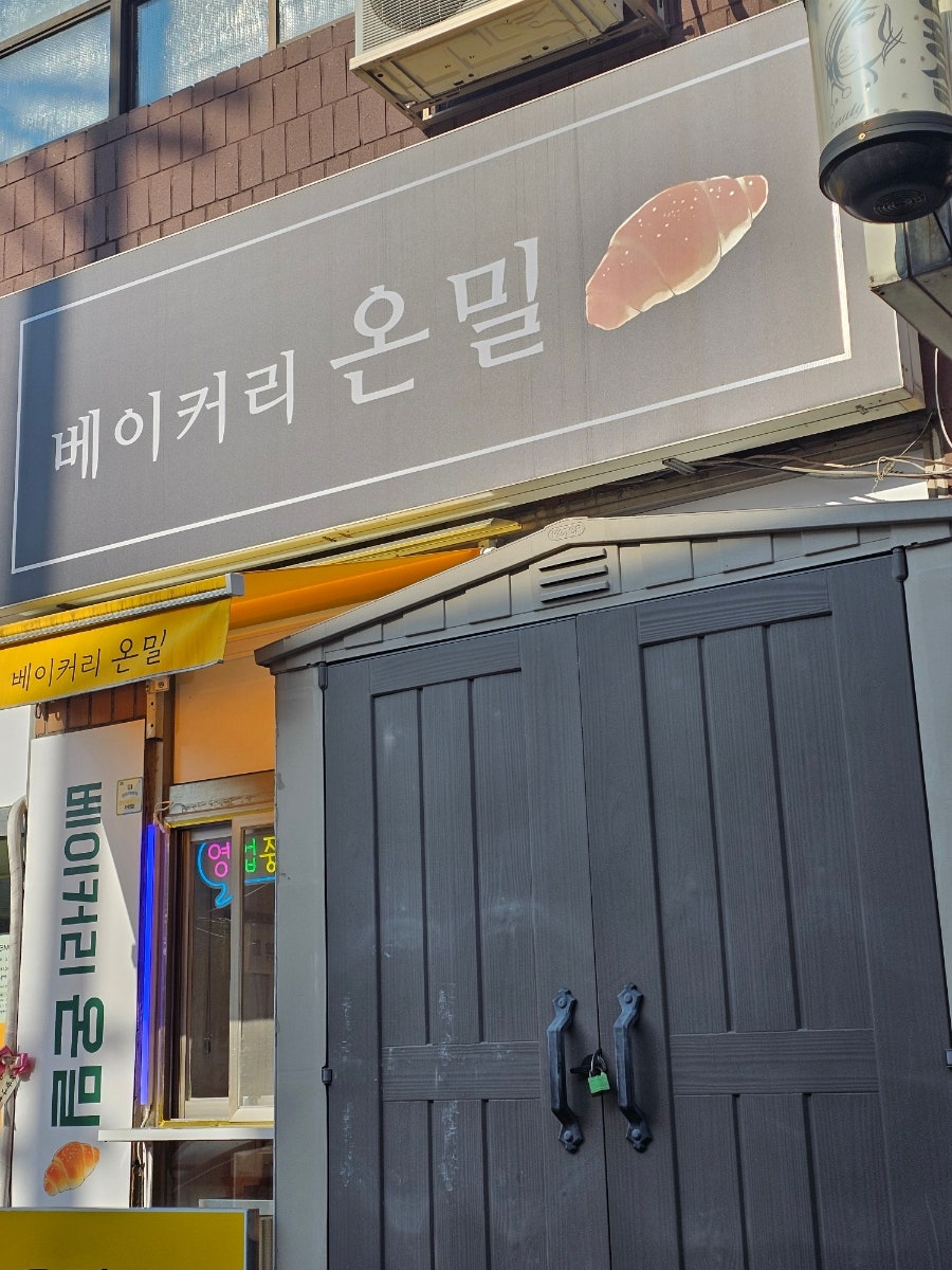 베이커리 온밀 사진 2