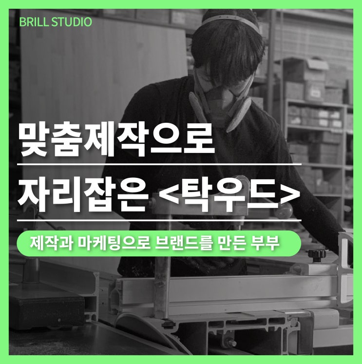  [공방 인터뷰] 맞춤제작 목공방 <탁우드>  제작과 마케팅으로 시스템을 만든 부부의 이야기