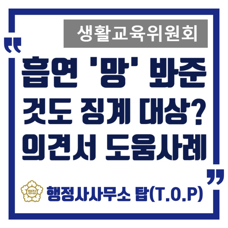  흡연 방조(망을 봐주다가 적발)로 생활교육위원회 학부모 의견서 작성 도움 사례
