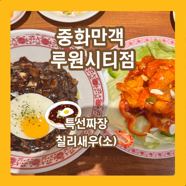  중화만객 루원시티점, 특선짜장과 인생 칠리새우 영접한 날