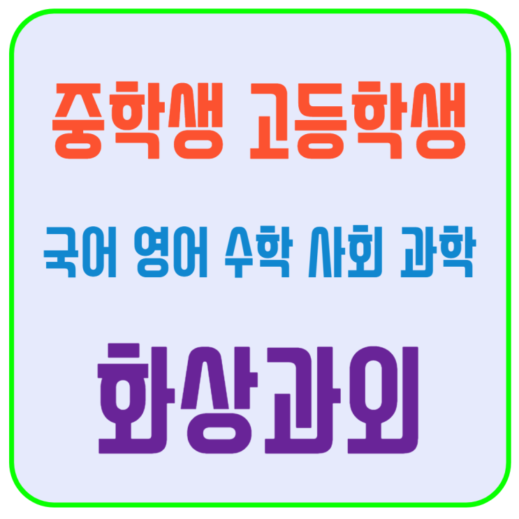  광진구 중·고등 화상과외, 시험 직전 과목별 집중 전략으로 성적 회복