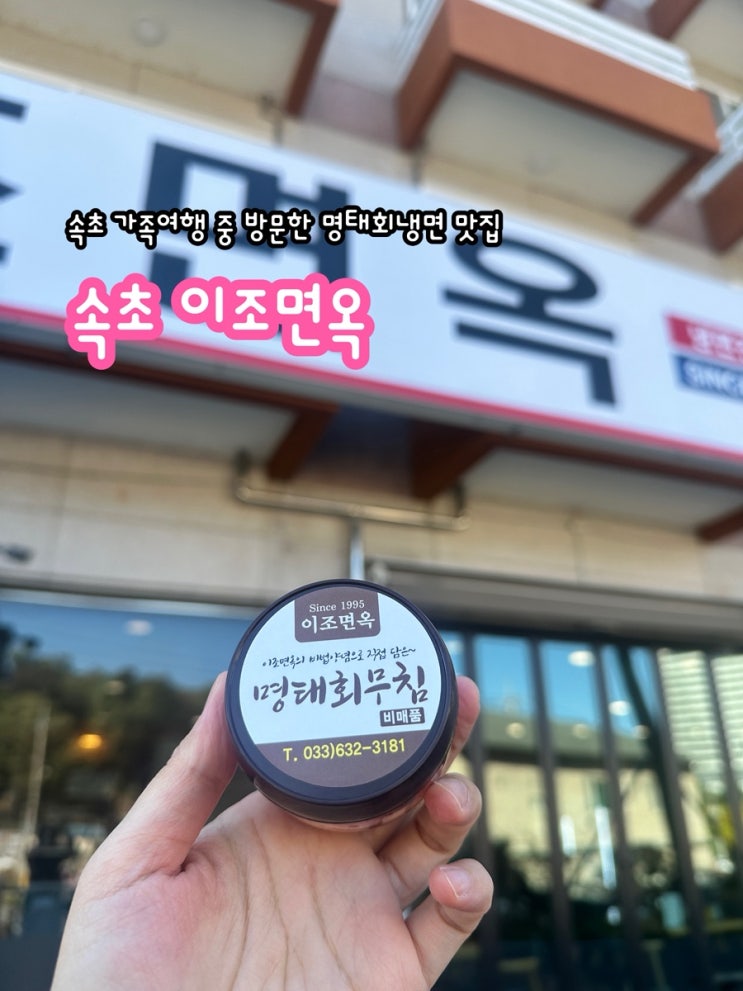  속초 가족여행으로 방문한 명태회냉면 맛집 속초 이조면옥
