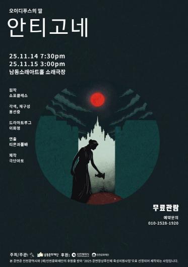 남동문화재단, ‘극단 아토’ 창작 공연 ‘오이디푸스의 딸-안티고네’ 공연