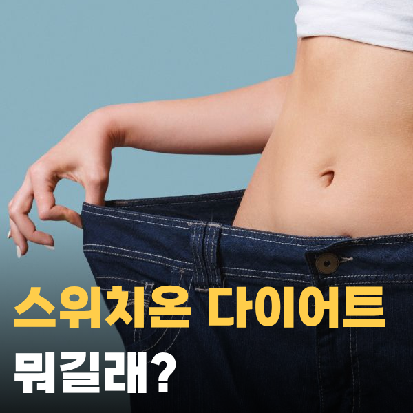 스위치온 다이어트 뜻 방법 꼭 지켜야 하는 것들