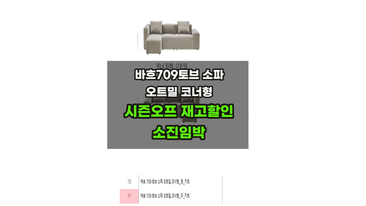  한샘바흐709토브 코너형소파 시즌오프 전국수량 9개