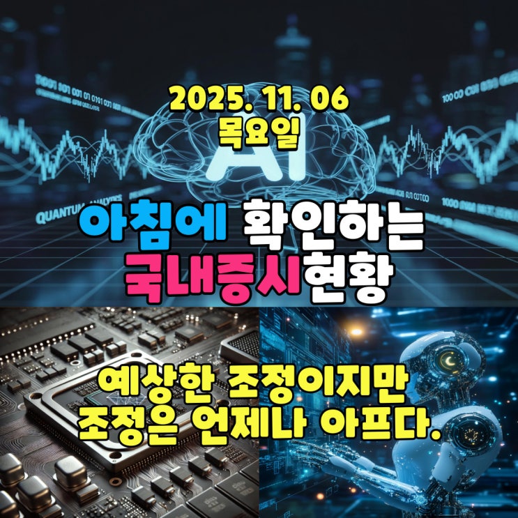  2025년 11월 6일(목수) 주요 증시 및 스케줄 (예상한 조정이지만 조정은 언제나 아프다.)