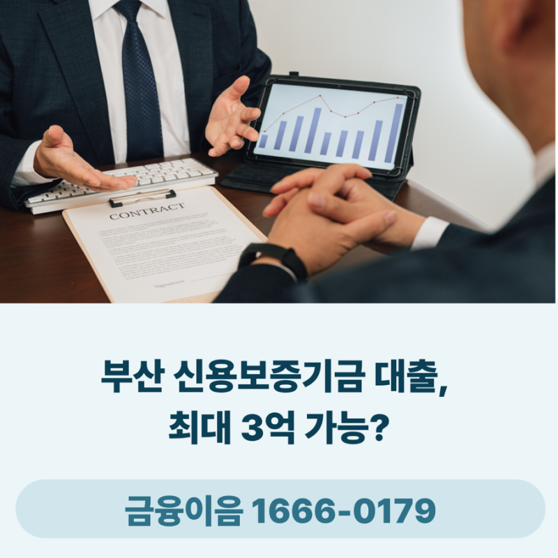 부산 신용보증기금 대출, 부채비율 높아도 자금 확보 성공