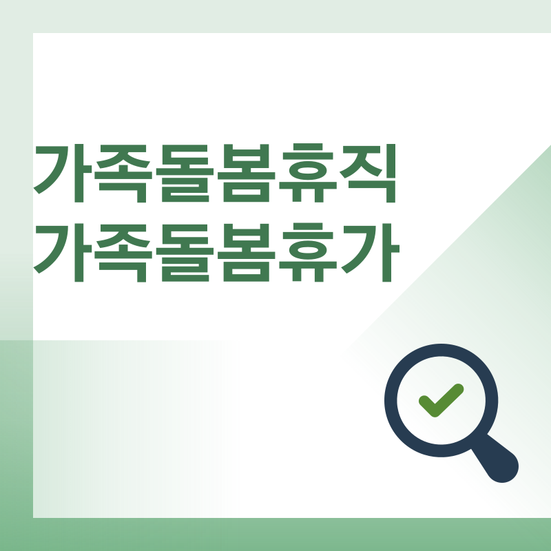 가족돌봄휴직 무급 유급 급여 기간 서류 신청 방법