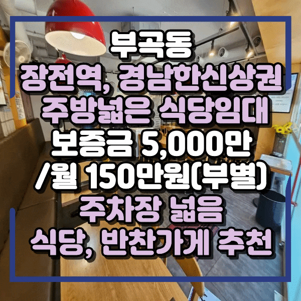  초급매 금정구 부곡동상가임대, 주차장있는 상가 임대, 장전역 경남한신아파트 메인도로 1층 식당임대, 식당 이외 타업종 가능, 반찬가게 어때요?