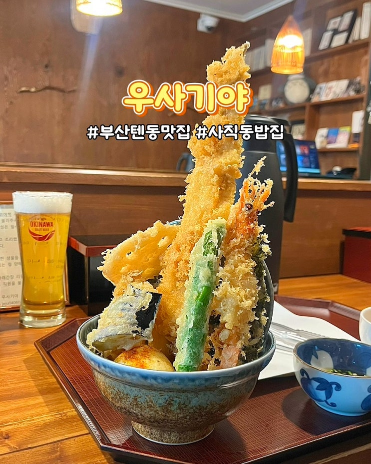  부산 사직동맛집 우사기야 스페셜텐동 생맥주 사직구장 밥집