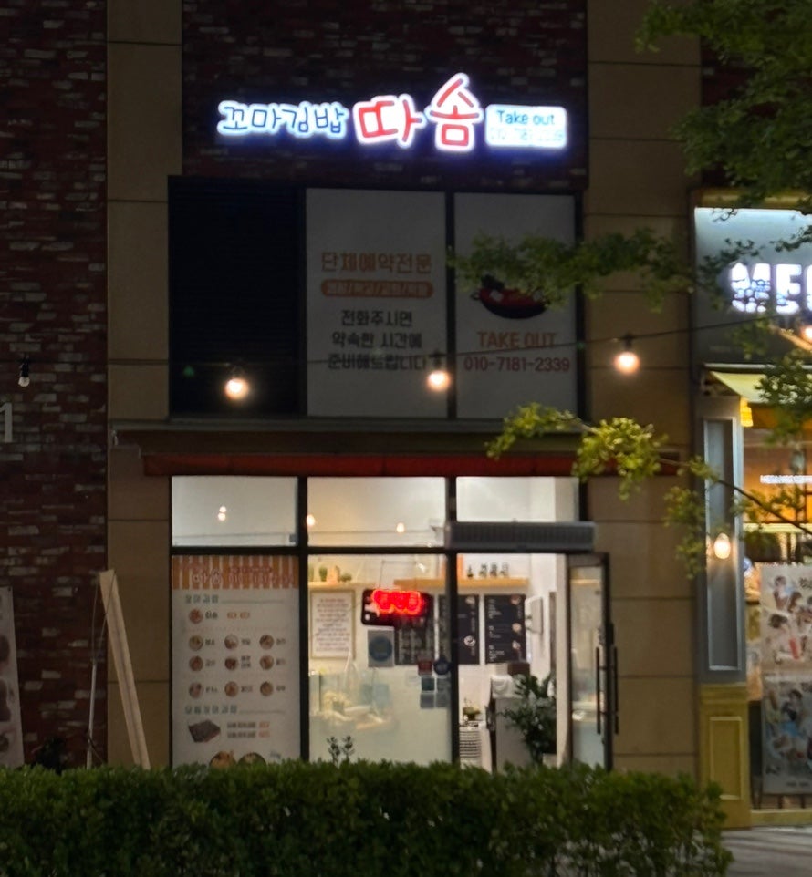 꼬마김밥따솜 사진 1