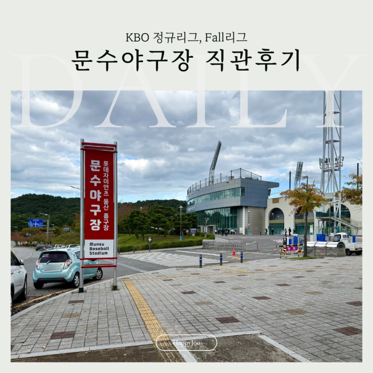 문수야구장 KBO Fall리그 관람 후기 롯데자이언츠