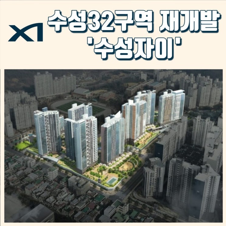  만촌32구역 수성자이 이주 시작