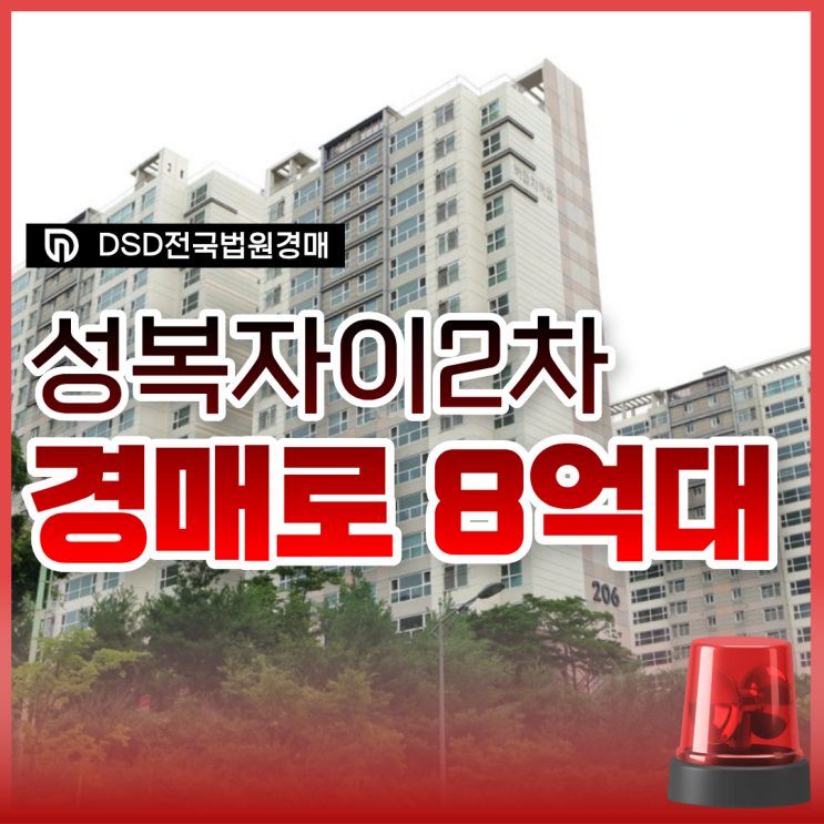  성복자이2차 경매, 문제는 없을까?