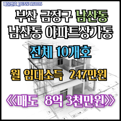 [매매] 부산 금정구 남산동 소형 아파트상가동 전체 급매 매매 8억3천만원, 상가월임대소득247만원