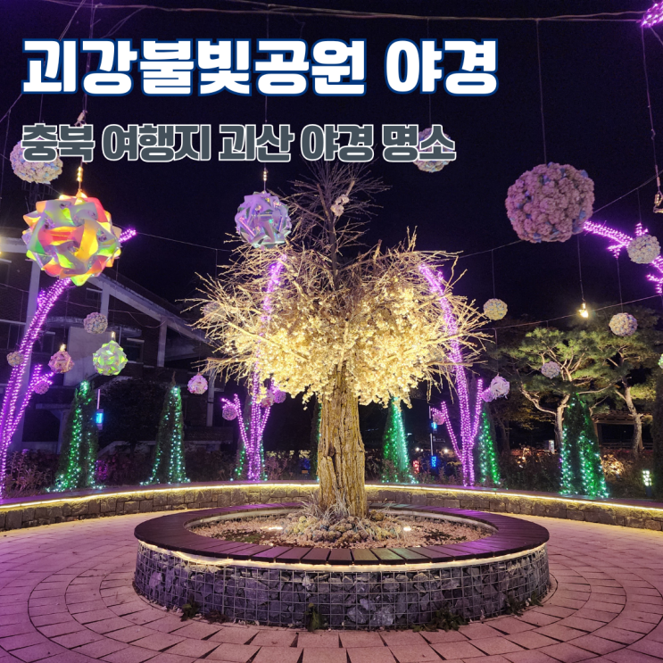  괴강불빛공원 충북 여행지 괴산 야경 명소 데이트 가볼만한 곳