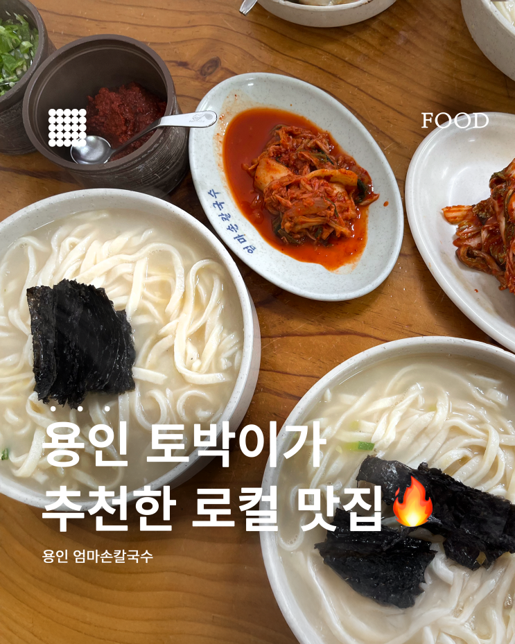  용인 맛집 추천  진한 국물의 ‘엄마손 칼국수’, 줄 서도 아깝지 않은 이유!