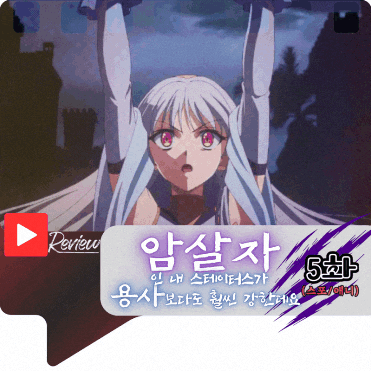  암살자인 내 스테이터스가 용사보다도 훨씬 강한데요 5화 (스포/애니)
