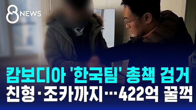 <b>캄보디아 거점</b> 422억 원대 투자 <b>사기</b> '한국팀' 조직 범죄 실태