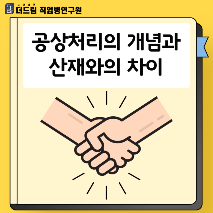  공상처리의 개념과 산재와의 차이
