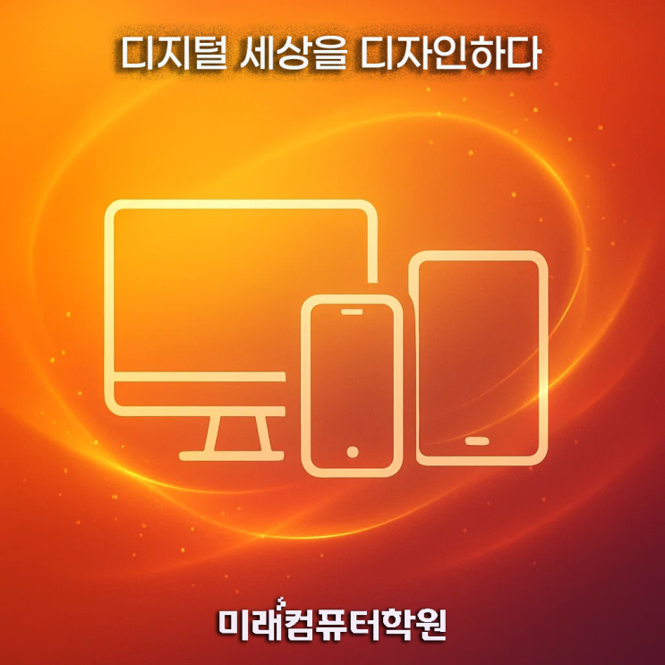  [부산 국비지원] 웹디자인·UIUX 실무 완전정복! 포토샵·일러스트·HTML·CSS 웹퍼블리셔 양성과정-부산디자인학원