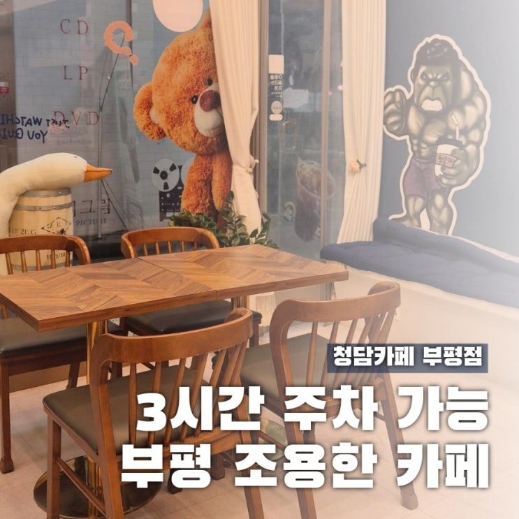 부평역 조용한 카페 주차 가능한 청담카페