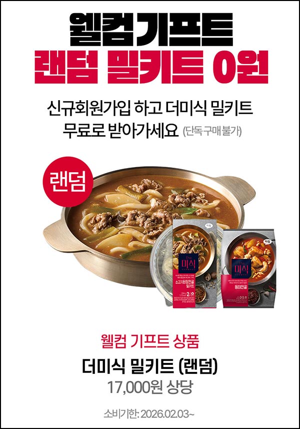  더미식 웰컴기프트 전골 밀키트+즉석밥  4,300원(무배)전원