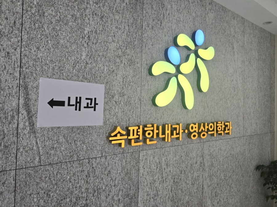 Sokpyeonhannaegwayeongsanguihakgwauiwon photo 1